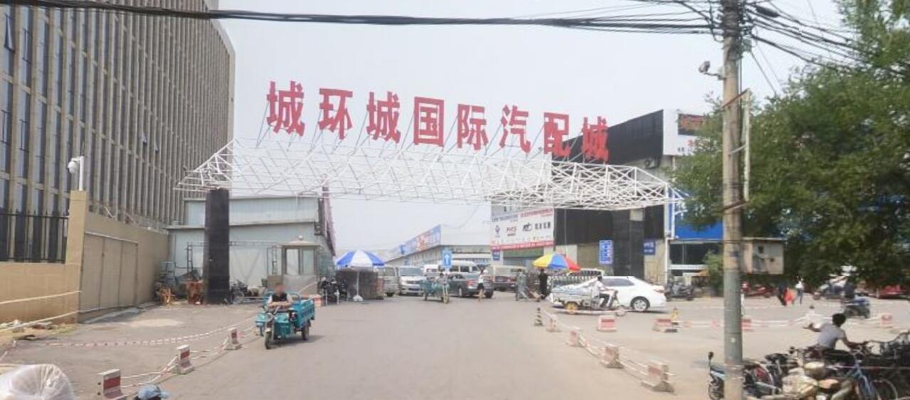 城环城国际汽配城